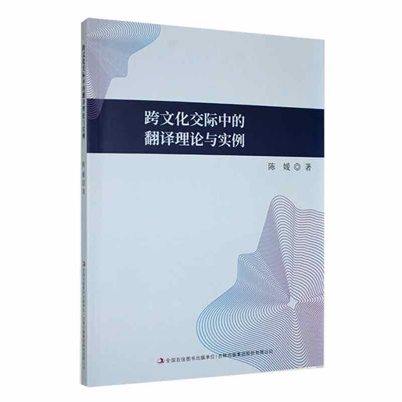 跨文化交际中的翻译理论与实例