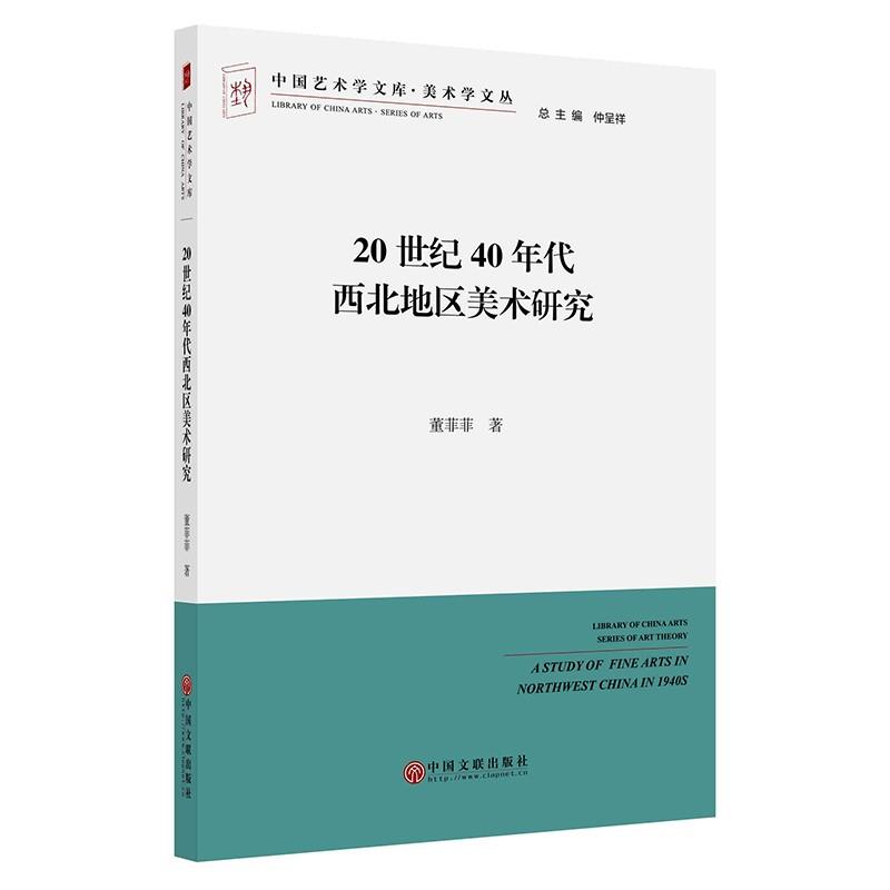 20世纪40年代西北地区美术研究