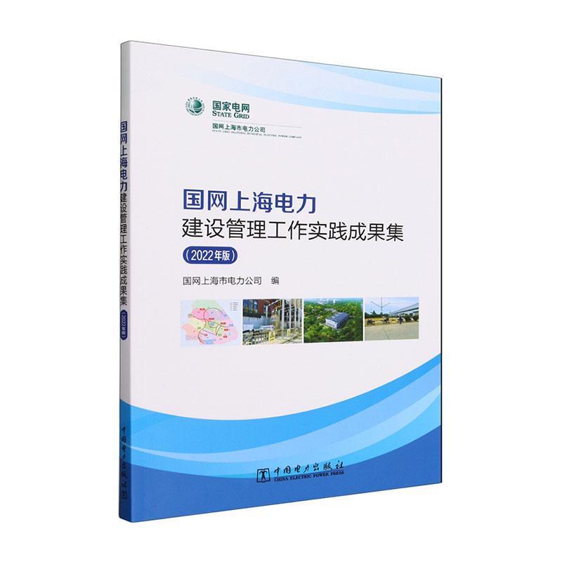 国网上海电力 建设管理工作实践成果集