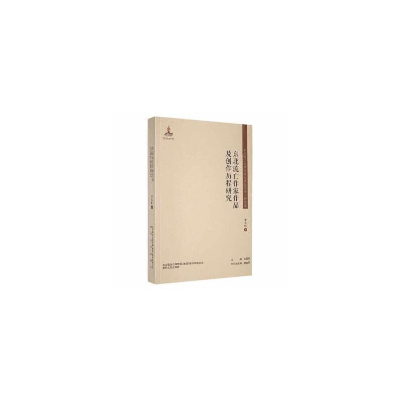 东北流亡文学史料与研究丛书·研究卷:东北流亡作家作品及创作历程研究