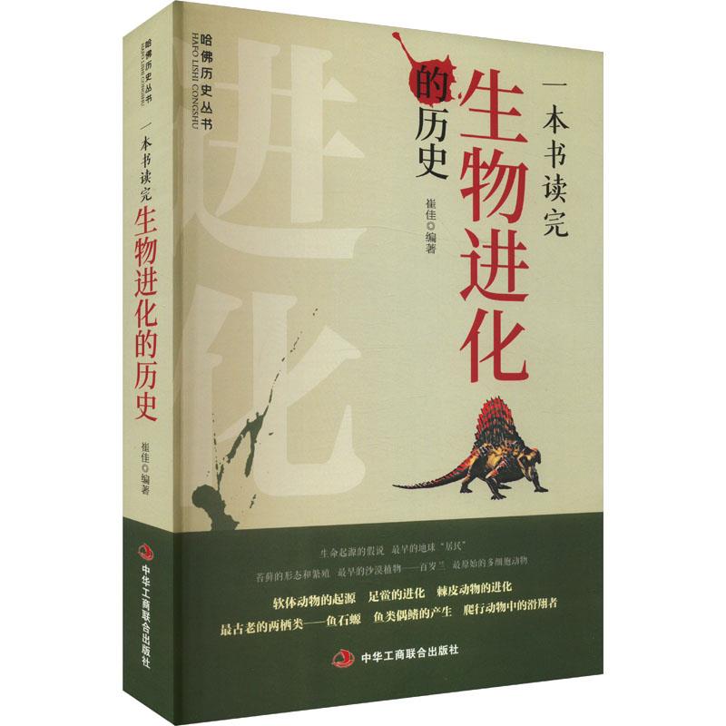 一本书读完生物进化的历史