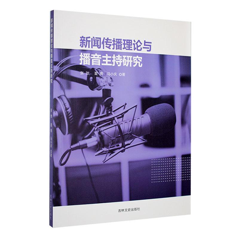 新闻传播理论与播音主持研究