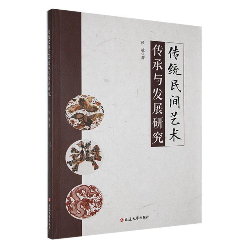 传统民间艺术传承与发展研究