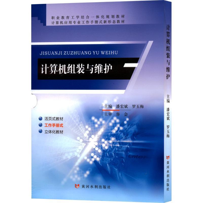 计算机组装与维护(职业教育工学结合一体化规划教材 计算机应用专业工作手册式新形态