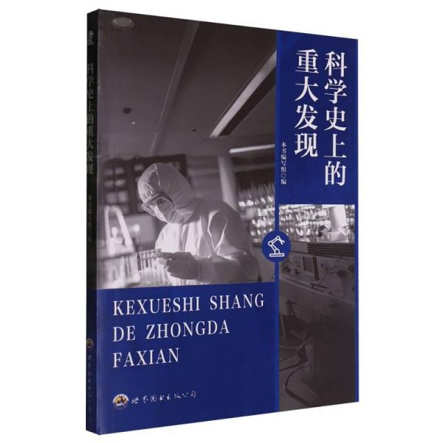 科学史上的重大发现