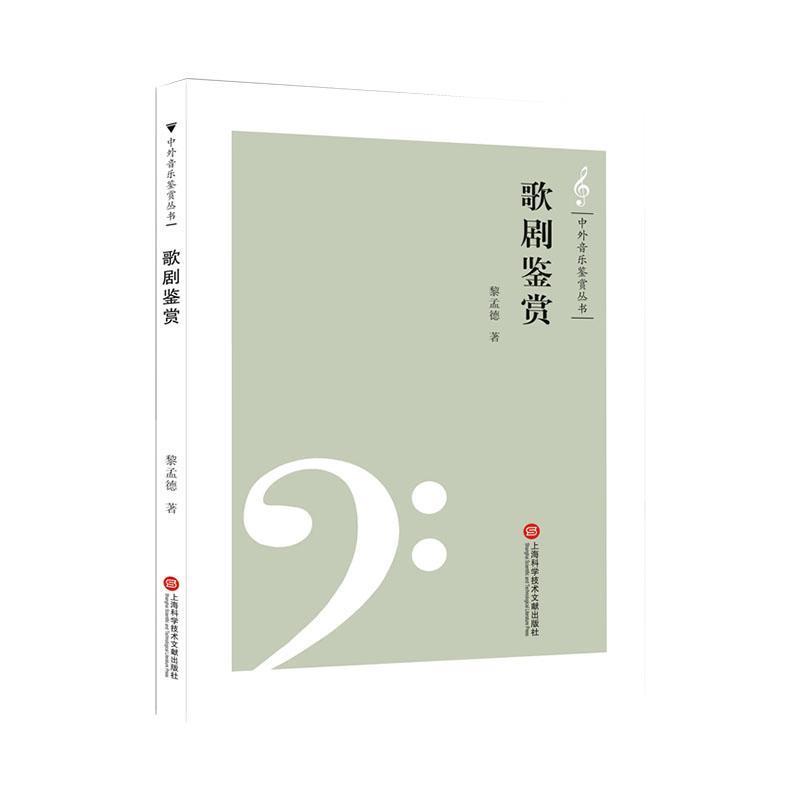 中外音乐鉴赏丛书:歌剧鉴赏