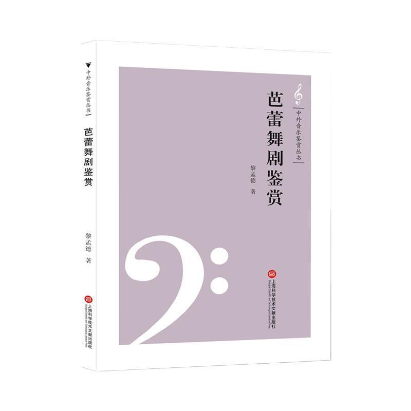 中外音乐鉴赏丛书:芭蕾舞剧鉴赏