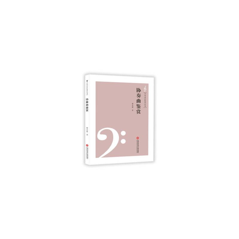 中外音乐鉴赏丛书:协奏曲鉴赏
