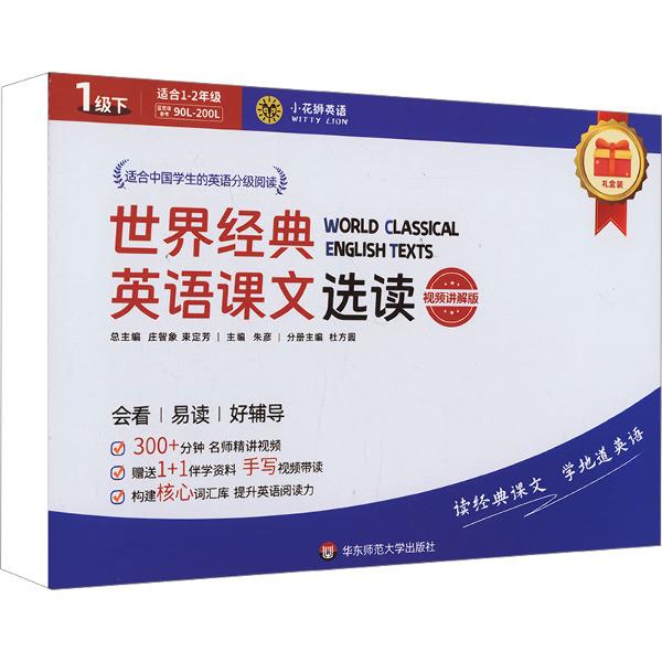 世界经典英语课文选读·1级(下)(视频讲解版)
