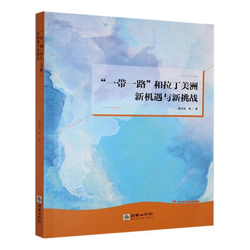 【禁止网售】“一带一路”和拉丁美洲新机遇与新挑战