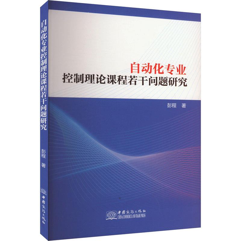 自动化专业控制理论课程若干问题研究