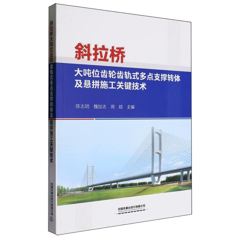 斜拉桥大吨位齿轮齿轨式多点支撑转体及悬拼施工关键技术