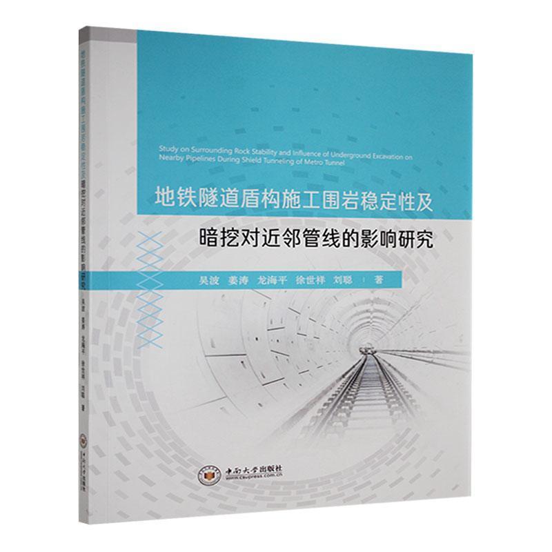 地铁隧道盾构施工围岩稳定性及暗挖对紧邻管线的影响研究
