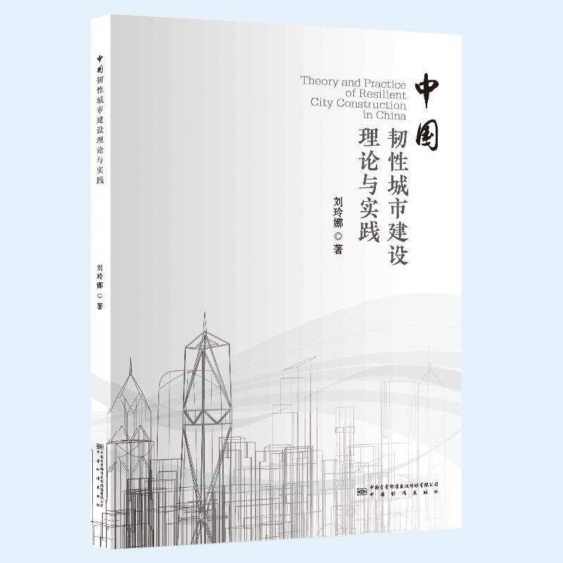 中国韧性城市建设理论与实践