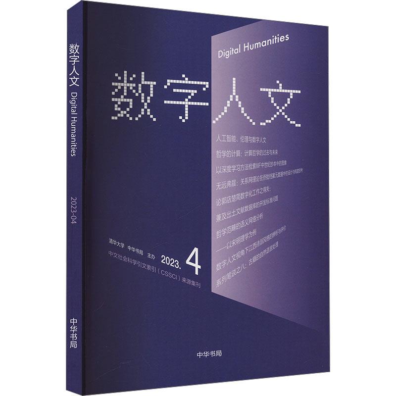 《数字人文》2023年第4期/刘石,孙茂松,尹涛主编