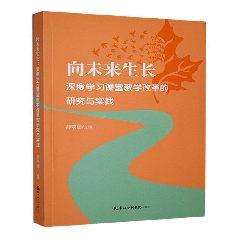 向未来生长 深度学习课堂教学改革的研究与实践