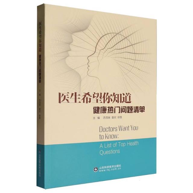 医生希望你知道:健康热门问题清单