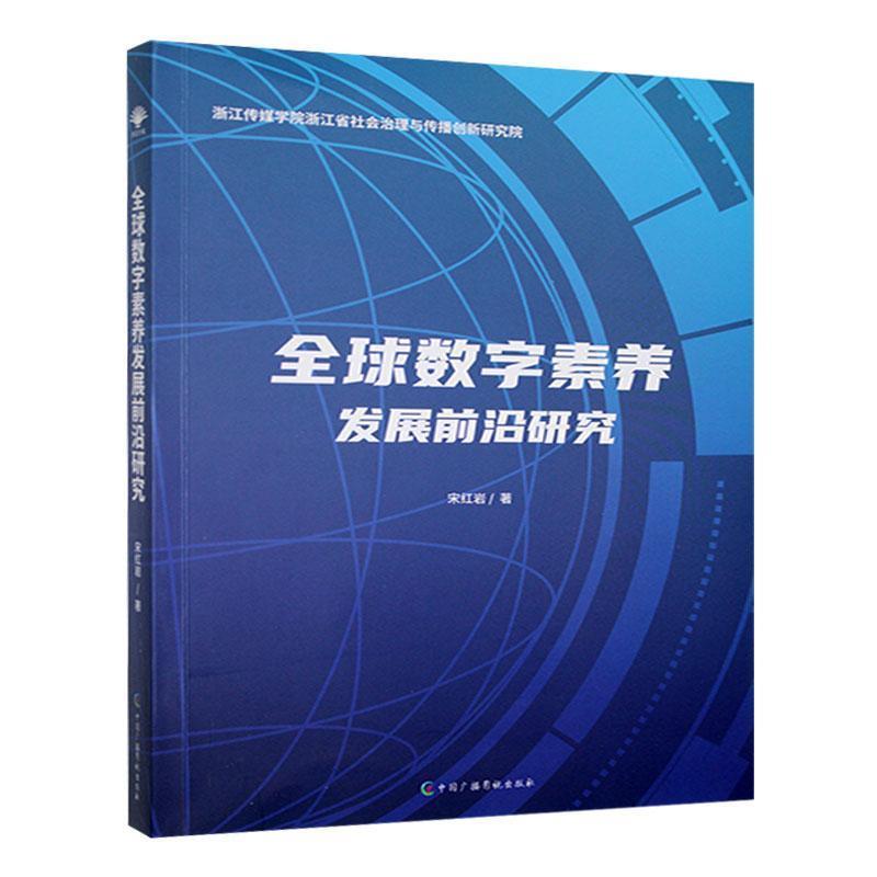 全球数字素养发展前沿研究