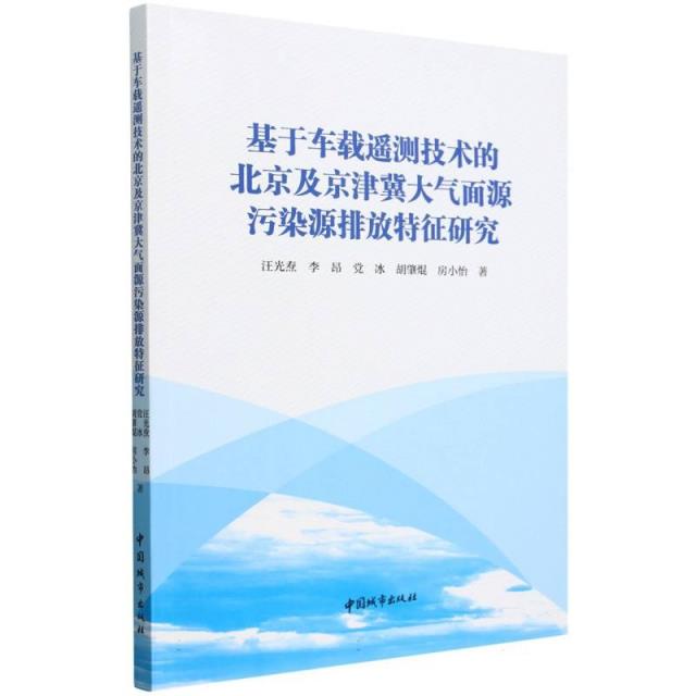 基于车载遥测技术的北京及京津冀大气面源污染源排放特征研究