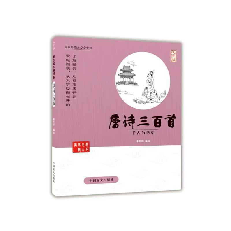 唐诗三百首 千古的绝唱 大字版