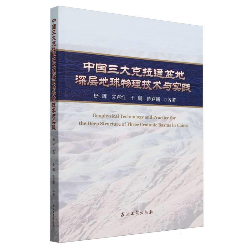 中国三大克拉通盆地深层地球物理技术与实践