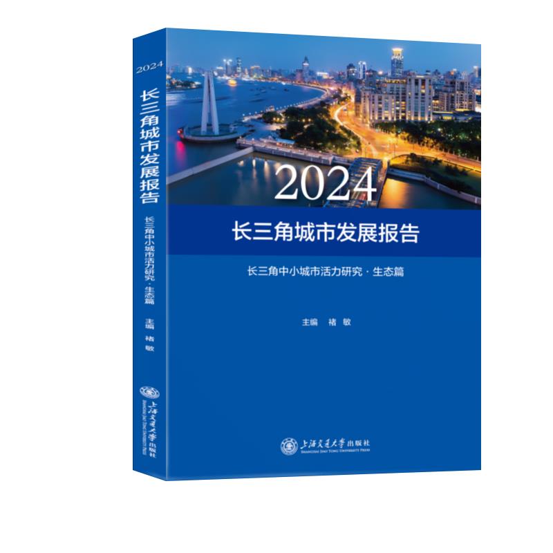 2024 长三角城市发展报告 长三角中小城市活力研究·生态篇