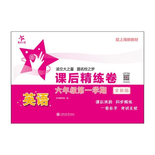英语课后精练卷 六年级第一学期 全新版 配上海新教材