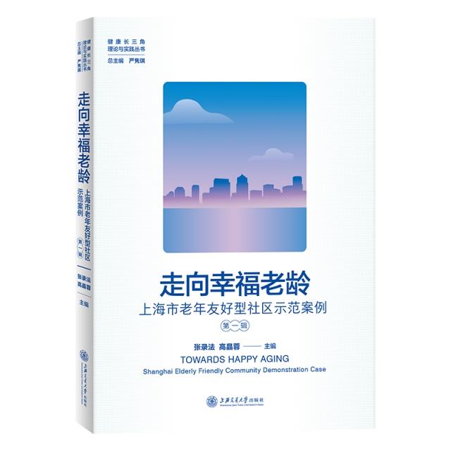 走向幸福老龄 上海市老年友好型社区示范案例 第一辑