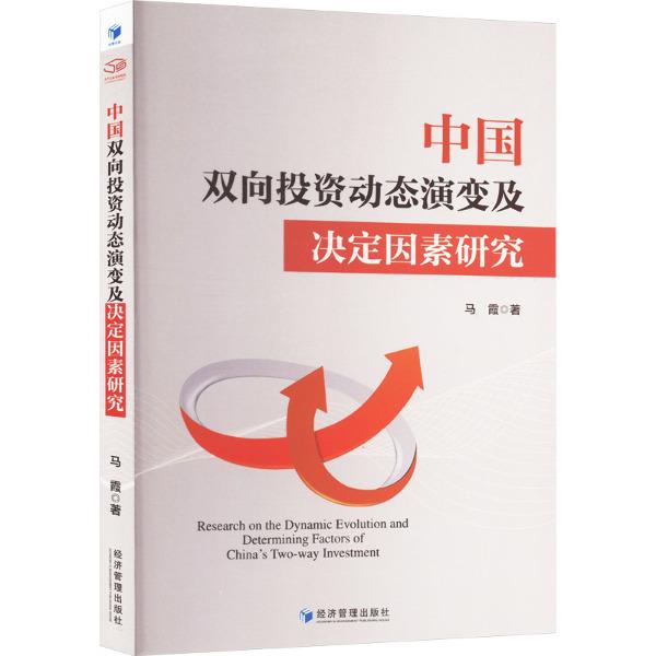 中国双向投资动态演变及决定因素研究