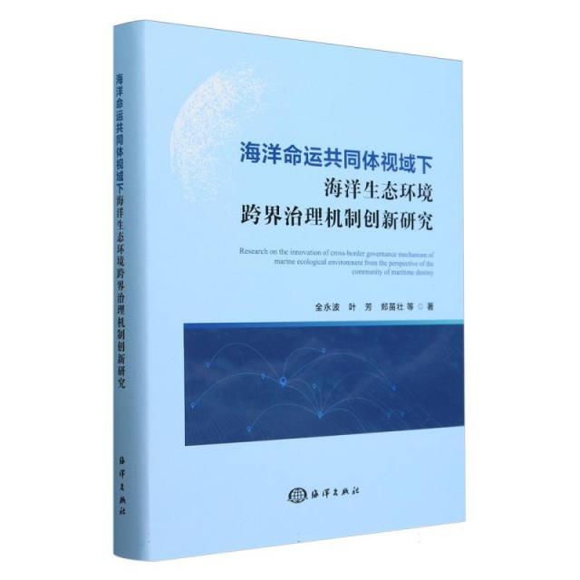 海洋命运共同体视域下海洋生态环境跨界治理机制创新研究