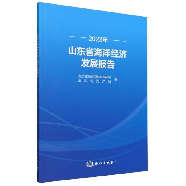 2023年山东省海洋经济发展报告