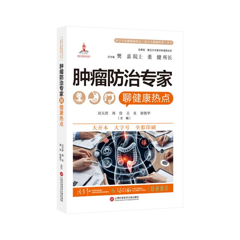 医学专家聊健康热点(复旦大健康科普)丛书:肿瘤防治专家聊健康热点