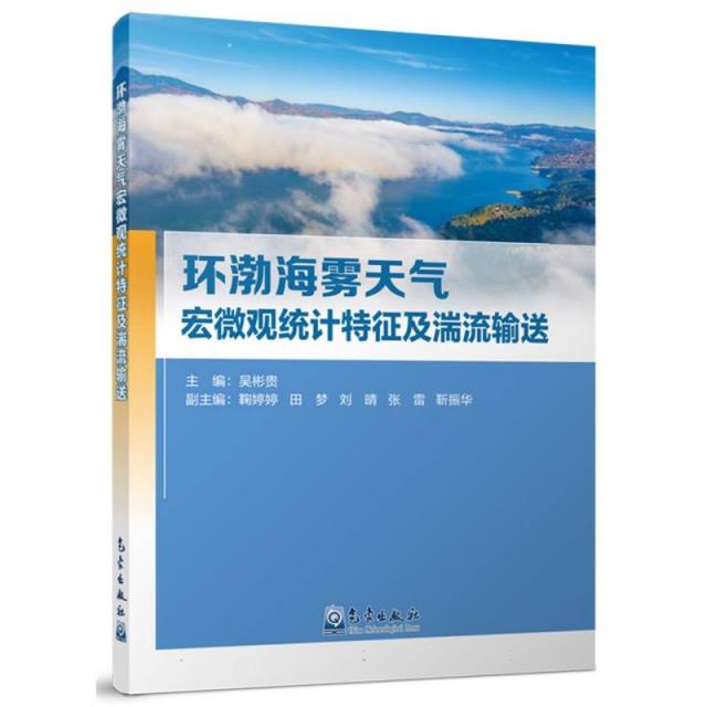 环渤海雾天气宏微观统计特征及湍流输送