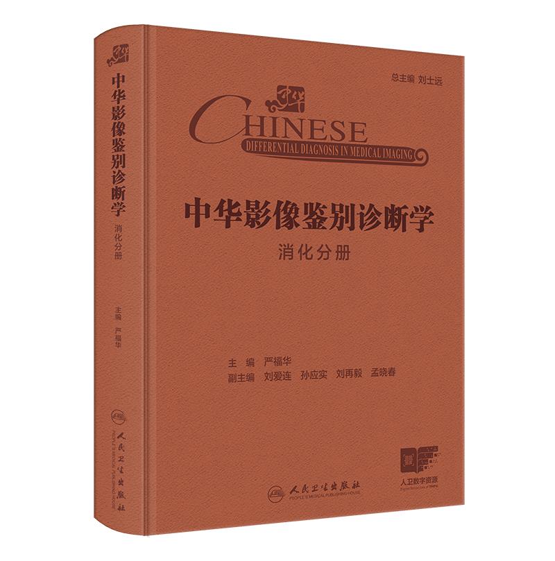 中华影像鉴别诊断学——消化分册(配增值)