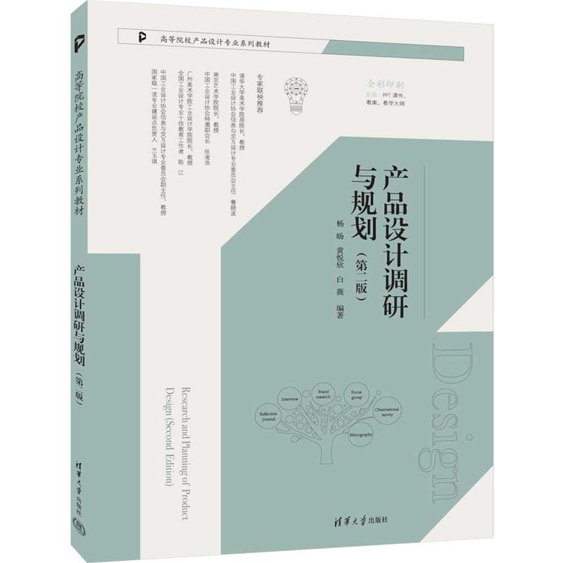 产品设计调研与规划(第二版)