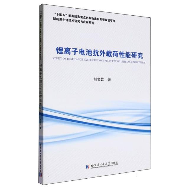 新能源先进技术研究与应用系列:锂离子电池抗外载荷性能研究