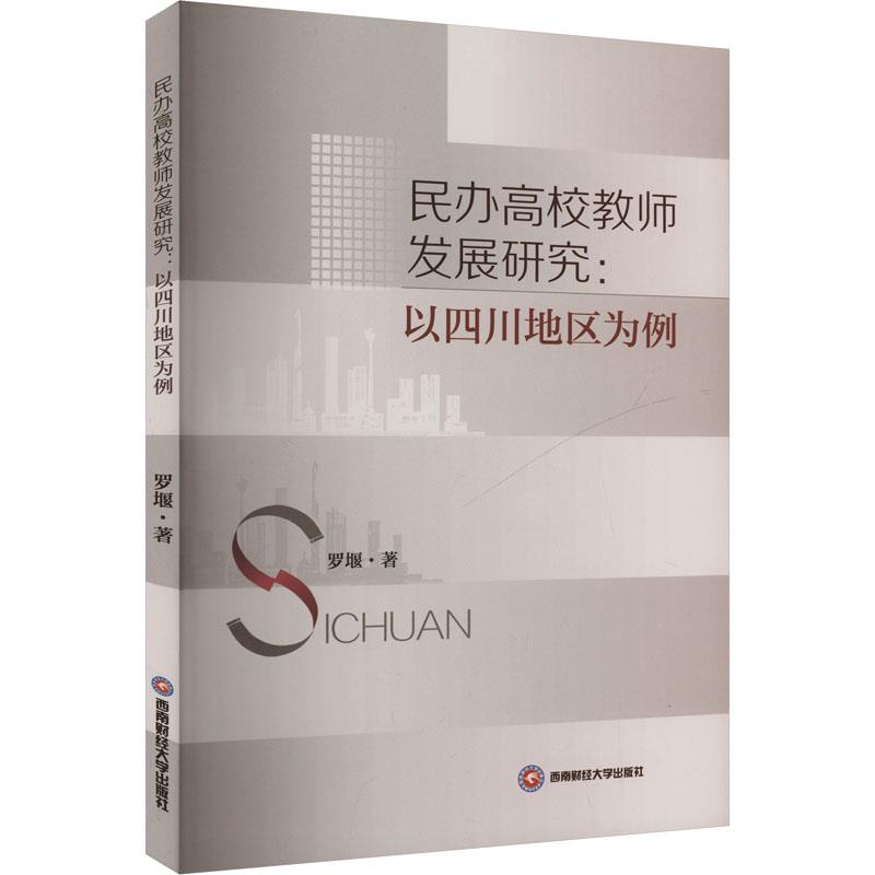 民办高校教师发展研究:以四川地区为例
