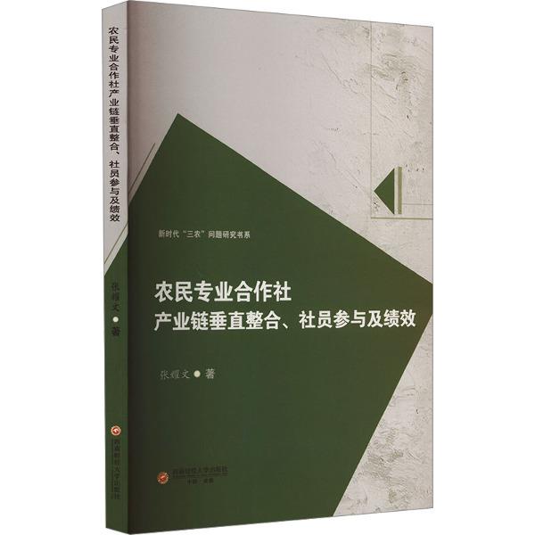 农民专业合作社产业链垂直整合、社员参与及绩效