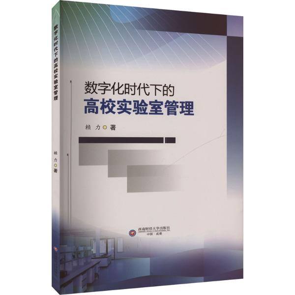 数字化时代下的高校实验室管理