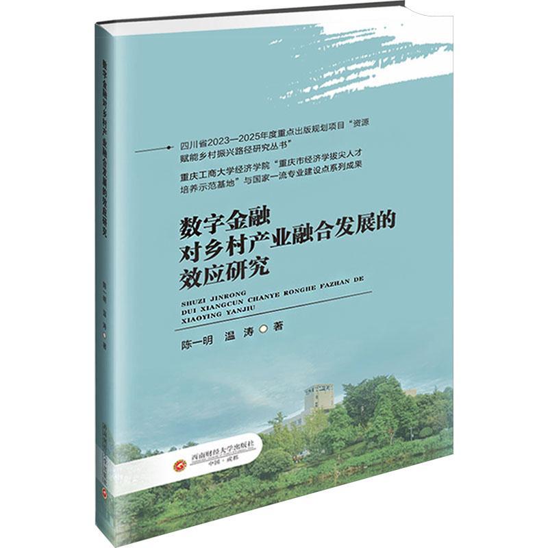 数字金融对乡村产业融合发展的效应研究