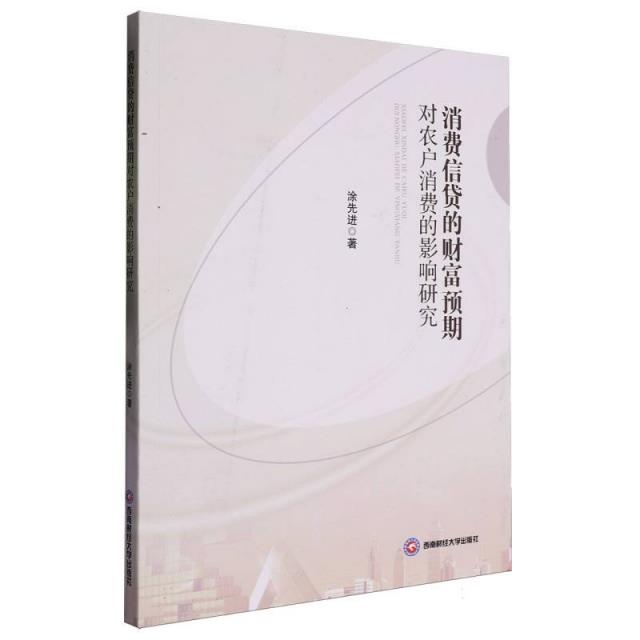 消费信贷的财富预期对农户消费的影响研究