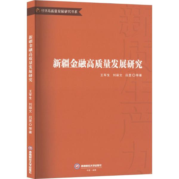 新疆金融高质量发展研究