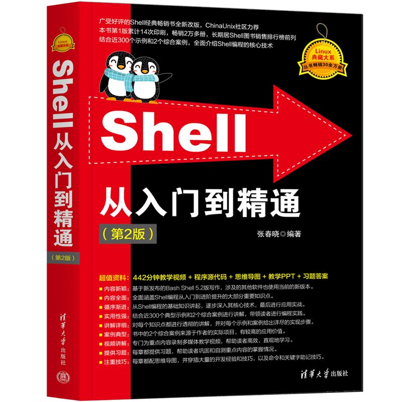 Shell从入门到精通(第2版)