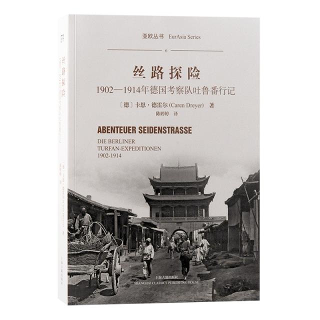 亚欧丛书:丝路探险·1902-1914年德国考察队吐鲁番行记