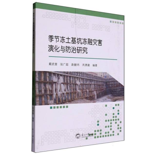 季节冻土基坑冻融灾害演化与防治研究