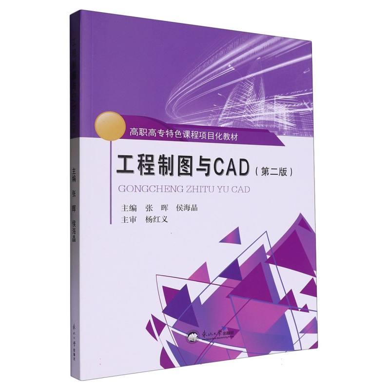 工程制图与CAD