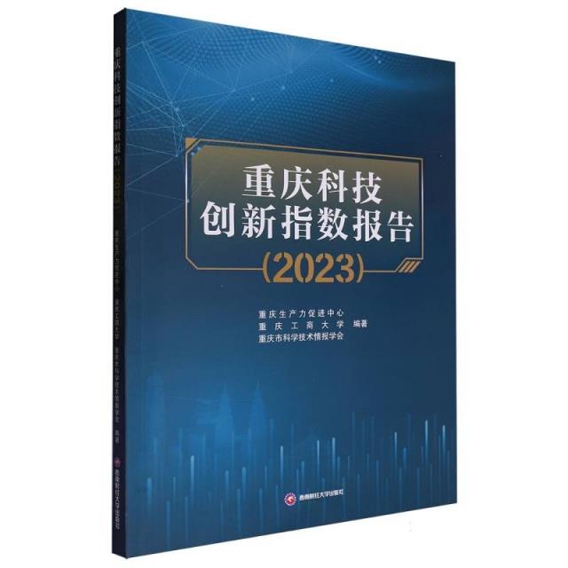 重庆科技创新指数报告:2023