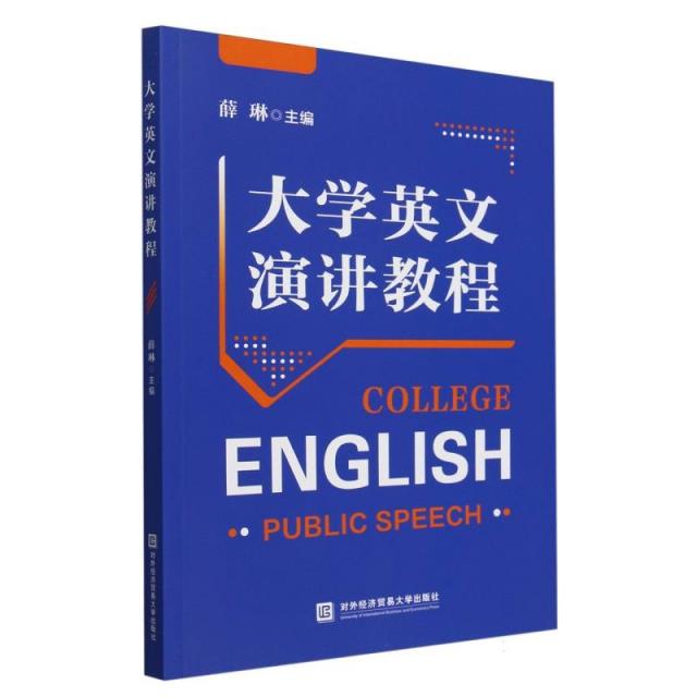 大学英文演讲教程