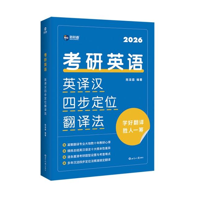 2026考研英语英译汉四步定位翻译法