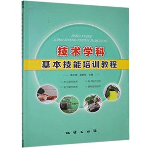 技術學科基本技能培訓教程